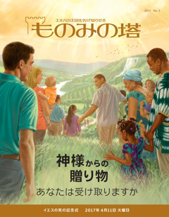 「ものみの塔」2017 No. 2 | 神からの特別な贈り物