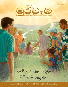 2017 මුරටැඹ අංක 2 | දෙවියන් ඔයාට දීපු වටිනාම තෑග්ග