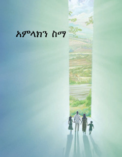 አምላክን ስማ