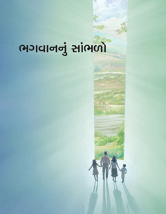 ભગવાનનું સાંભળો