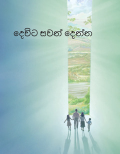 දෙවිට සවන් දෙන්න