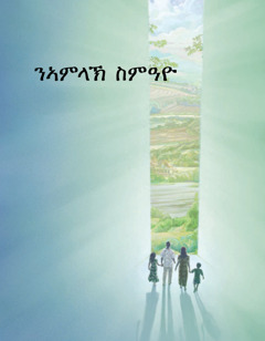 ንኣምላኽ ስምዓዮ