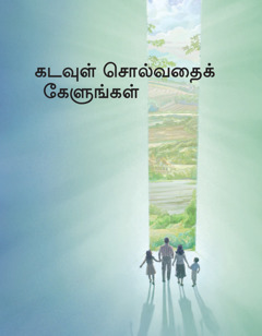 கடவுள் சொல்வதைக் கேளுங்கள்