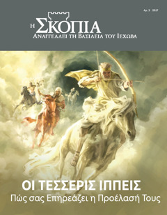 Η Σκοπιά Αρ. 3 2017 | Οι Τέσσερις Ιππείς​—Πώς σας Επηρεάζει η Προέλασή Τους