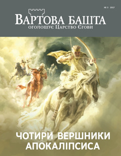 Журнал «Вартова башта», № 3 2017 | Чотири вершники Апокаліпсиса