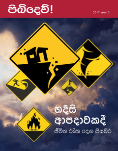 2017 පිබිදෙව්! අංක 5 | හදිසි ආපදාවකදී ජීවිත රැක දෙන පියවර