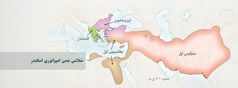 تقسیم امپراتوری یونان بین چهار سردار اسکندر