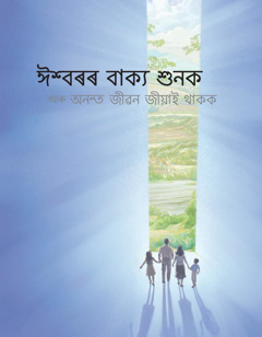 ঈশ্বৰৰ বাক্য শুনক আৰু অনন্ত জীৱন জীয়াই থাকক