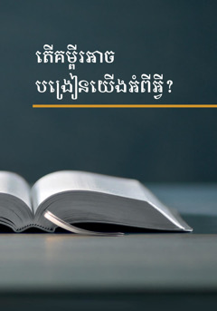 តើគម្ពីរអាចបង្រៀនយើងអំពីអ្វី?