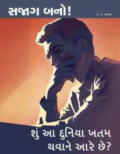 સજાગ બનો!