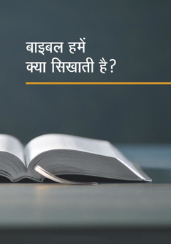 बाइबल हमें क्या सिखाती है?