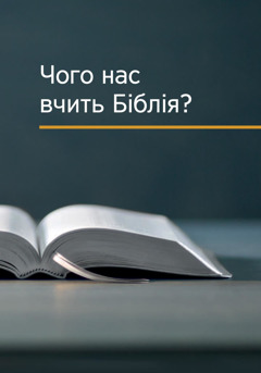 Чого нас вчить Біблія?