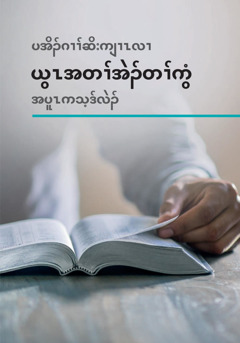 ပအိၣ်ဂၢၢ်ဆိးကျၢၤလၢ ယွၤအတၢ်အဲၣ်တၢ်ကွံအပူၤ ကသ့ဒ်လဲၣ်