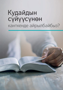 Кудайдын сүйүүсүнөн канткенде айрылбайбыз?