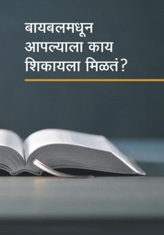 बायबलमधून आपल्याला काय शिकायला मिळतं?