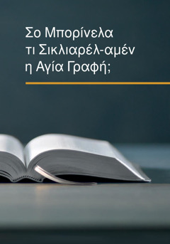 Σο Μπορίνελα τι Σικλιαρέλ-αμέν η Αγία Γραφή;