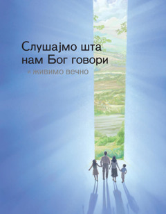 Слушајмо шта нам Бог говори и живимо вечно