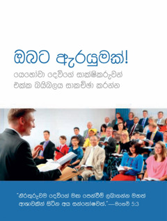 අපේ රැස්වීම්වලට කරන ආරාධනාවයි!