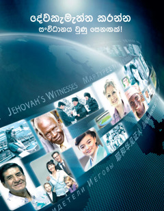 දේවකැමැත්ත කරන්න සංවිධානය වුණු සෙනඟක්!