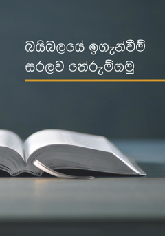 බයිබලයේ ඉගැන්වීම් සරලව තේරුම්ගමු