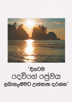 හැමදාටම දෙවියන්ගේ ආදරය ලබමු