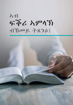 ኣብ ፍቕሪ ኣምላኽ ብኸመይ ትጸንዕ፧