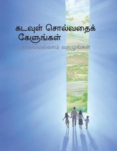 கடவுள் சொல்வதைக் கேளுங்கள் காலமெல்லாம் வாழுங்கள்