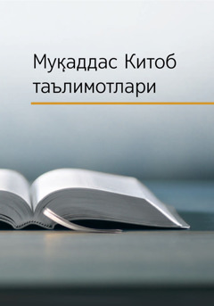 Муқаддас Китоб таълимотлари