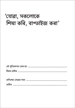 যোৱা, সকলোকে শিষ্য কৰি, বাপ্তাইজ কৰা