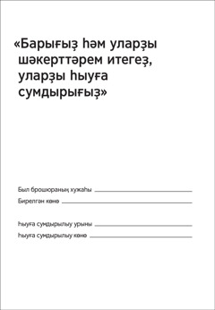 Барығыҙ һәм уларҙы шәкерттәрем итегеҙ, уларҙы һыуға сумдырығыҙ