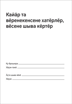 «Кайӑр та вӗренекенсене хатӗрлӗр, вӗсене шыва кӗртӗр» брошюра