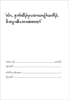 ‘လဲၤဒုးကဲထီၣ်ပှၤလၢ ယပျဲၢ်ယဘီၣ်, ဒီးဘျၢအီၤလၢထံတက့ၢ်’