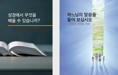 ‘성경에서 무엇을 배울 수 있습니까?’ 책, ‘하느님의 말씀을 들어 보십시오—영원한 생명을 위해’ 팜플렛