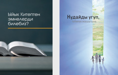 «Ыйык Китептен эмнелерди билебиз?» деген китеп жана Кудайды угуп түбөлүк жашагыла