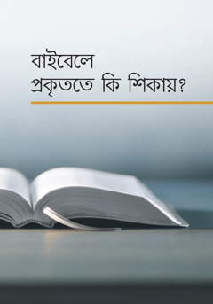 ‘বাইবেলে প্ৰকৃততে কি শিকায়?’ কিতাপ