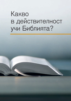 Книгата „Какво в действителност учи Библията?“