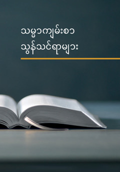 ‘သမ္မာကျမ်းစာ သွန်သင်ရာ​များ’ စာအုပ်။