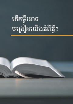 សៀវភៅ ‹តើគម្ពីរអាចបង្រៀនយើងអំពីអ្វី?›