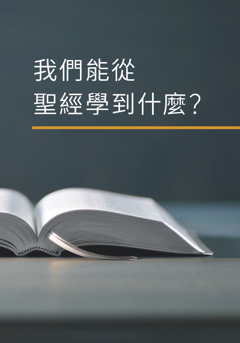 《我們能從聖經學到什麼？》一書