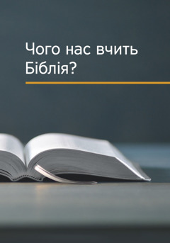 Книжка «Чого нас вчить Біблія?»