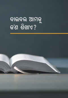 ‘ବାଇବଲ ଆମକୁ କʼଣ ଶିଖାଏ ?’ ବହି