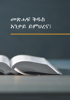 ‘መጽሓፍ ቅዱስ እንታይ ይምህረና፧’ ዘርእስታ መጽሓፍ።