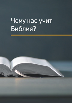 Книга «Чему нас учит Библия?»