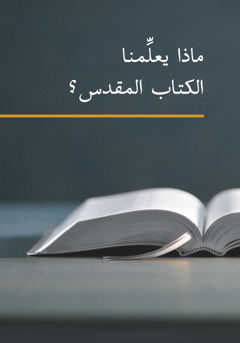 الكتاب «ماذا يعلِّمنا الكتاب المقدس؟‏»‏