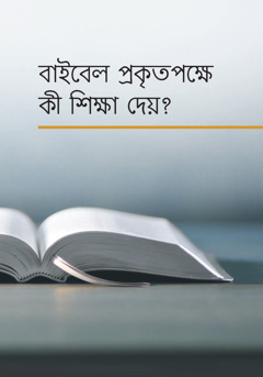 ‘বাইবেল প্রকৃতপক্ষে কী শিক্ষা দেয়?’ বই