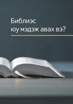 «Библиэс юу мэдэж авах вэ?» ном