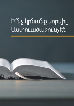 «Ի՞նչ կրնանք սորվիլ Աստուածաշունչէն» գիրքը։