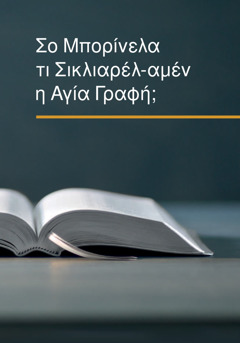 Ο βιβλίος “Σο Μπορίνελα τι Σικλιαρέλ-αμέν η Αγία Γραφή;”