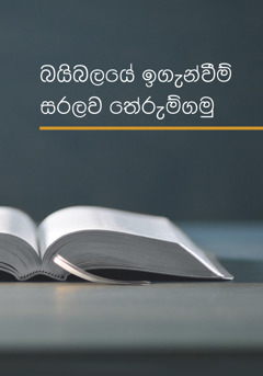 ‘බයිබලයේ ඉගැන්වීම් සරලව තේරුම්ගමු’ කියන පොත.