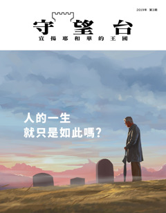 《守望台》公衆版2019年第3期